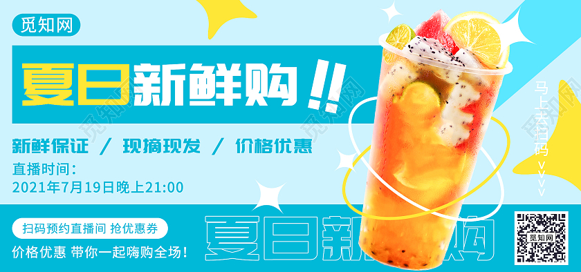 浅蓝色简约夏日新鲜购果茶直播海报