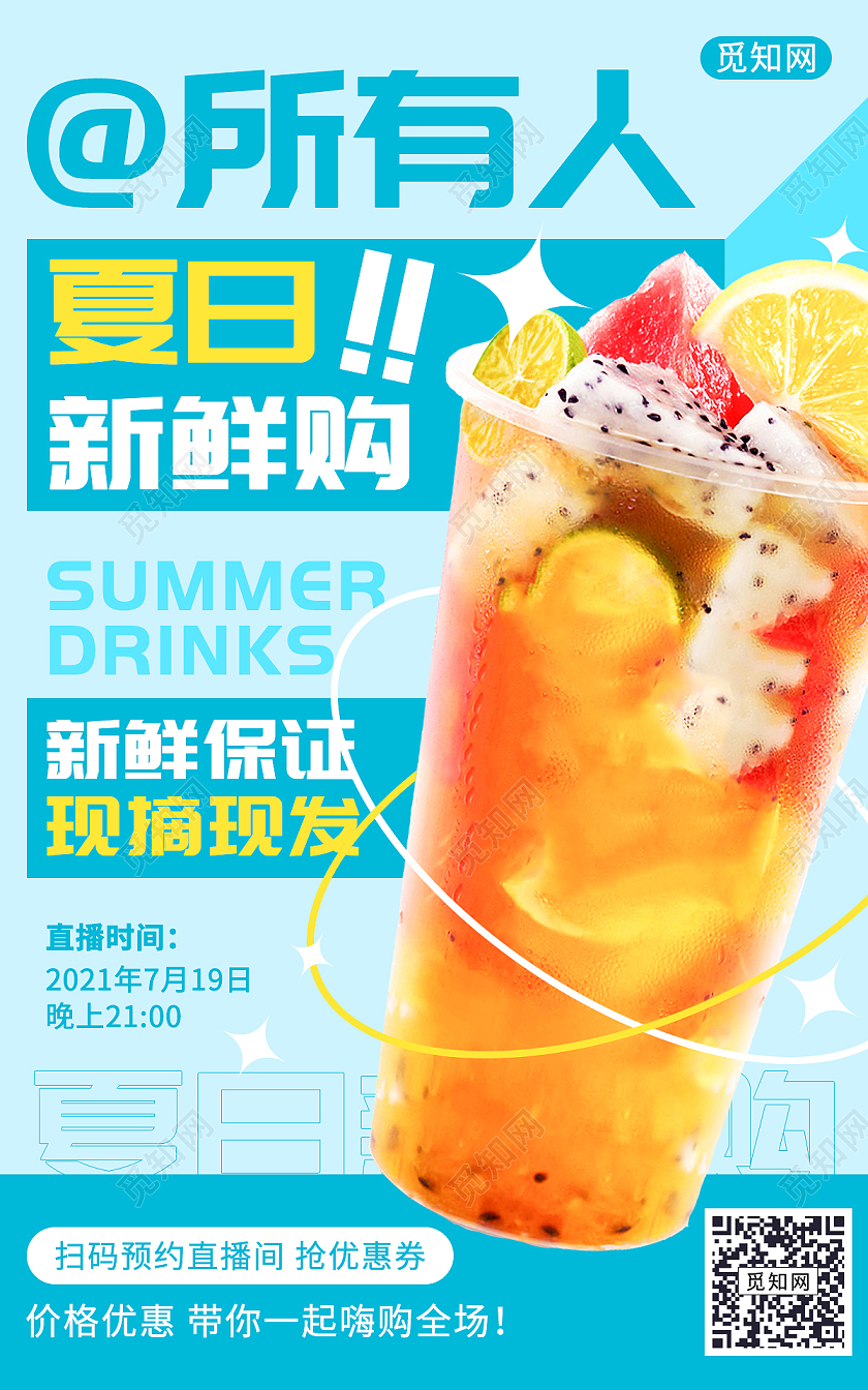 浅蓝色简约夏日新鲜购果茶直播海报
