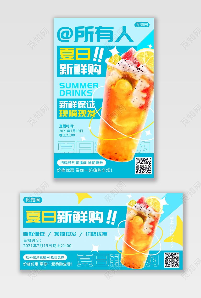 浅蓝色简约夏日新鲜购果茶直播海报