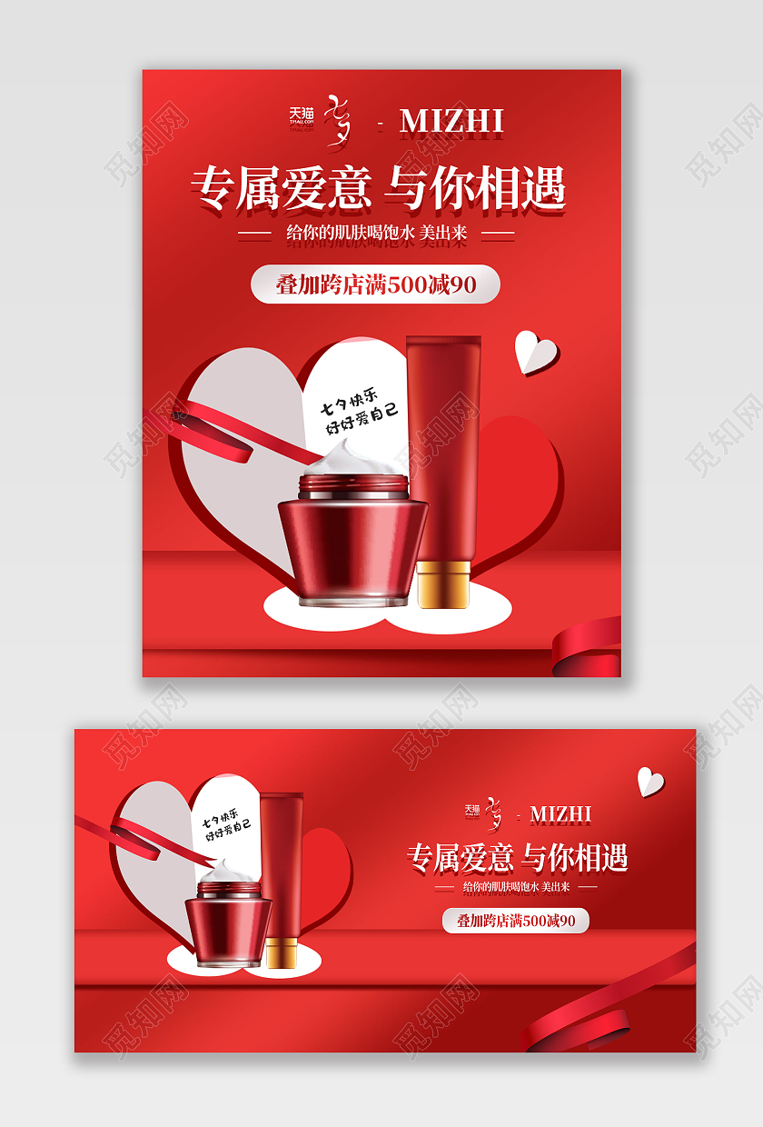 红色浪漫化妆品护肤品七夕情人节节日护肤品海报banner