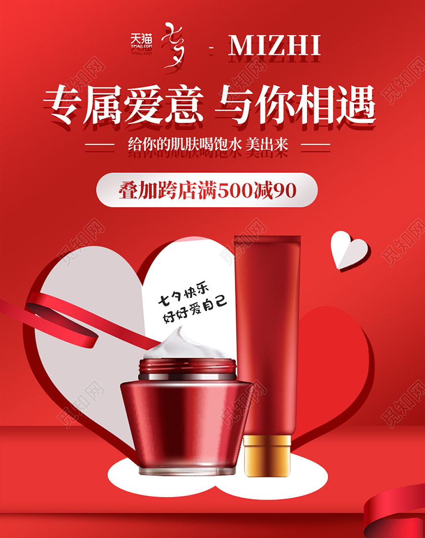 红色浪漫化妆品护肤品七夕情人节节日护肤品海报banner