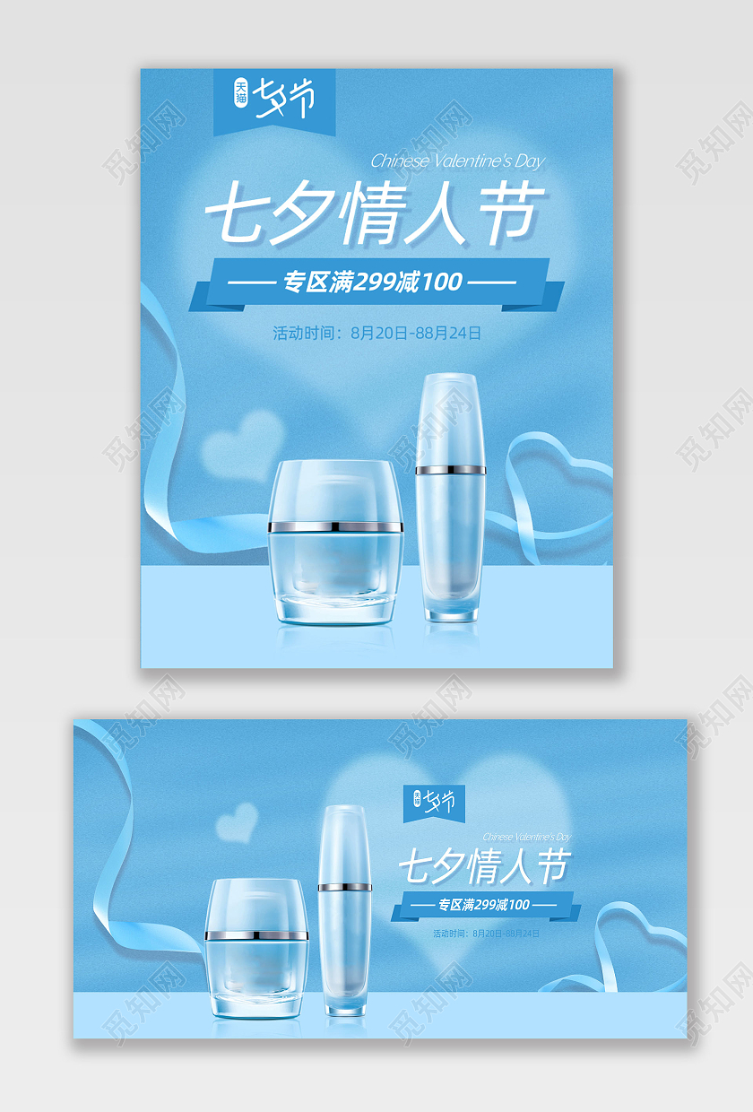 蓝色简约浪漫活动礼品满减七夕情人节节日护肤品海报banner