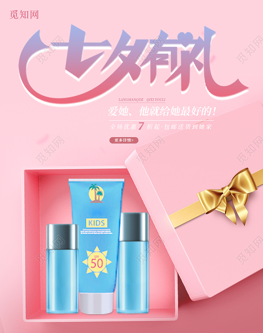 粉色简约七夕有礼情人节礼物护肤品七夕情人节节日护肤品海报banner