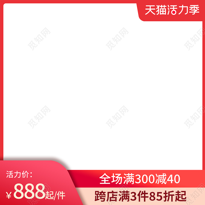 金红色简约风天猫活力季电商淘宝主图直通车