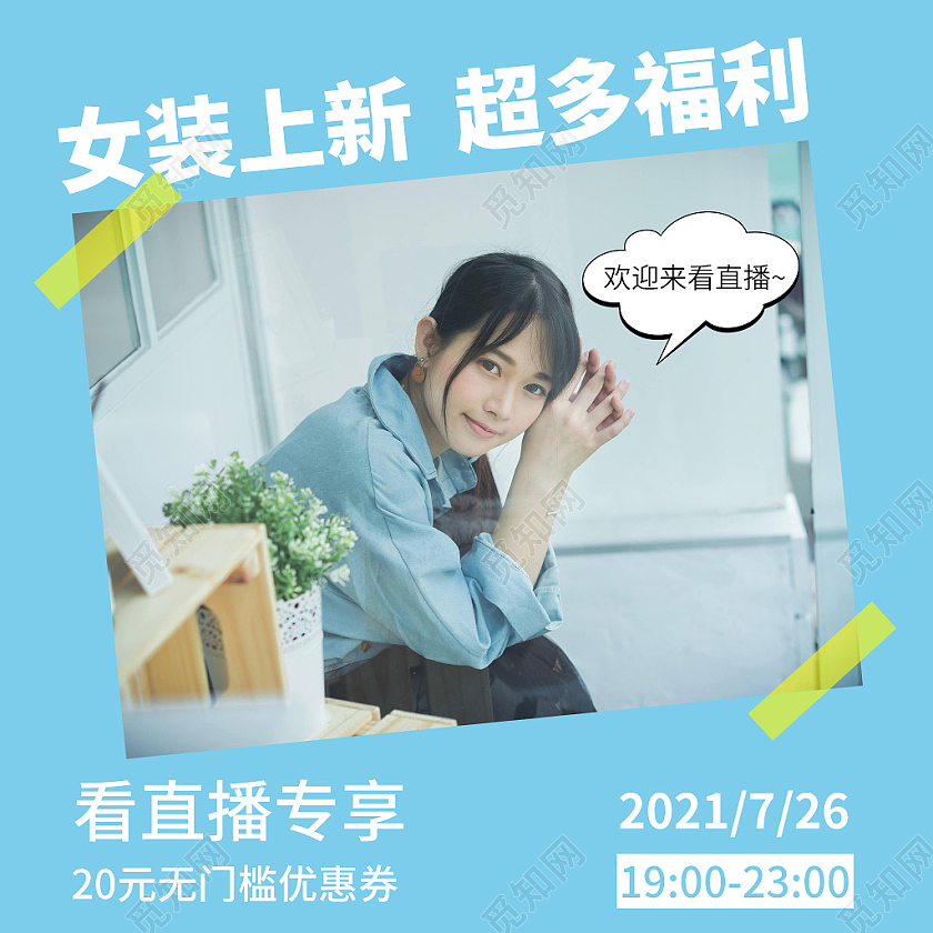 蓝色小清新女装上新超多福利直播预告主图