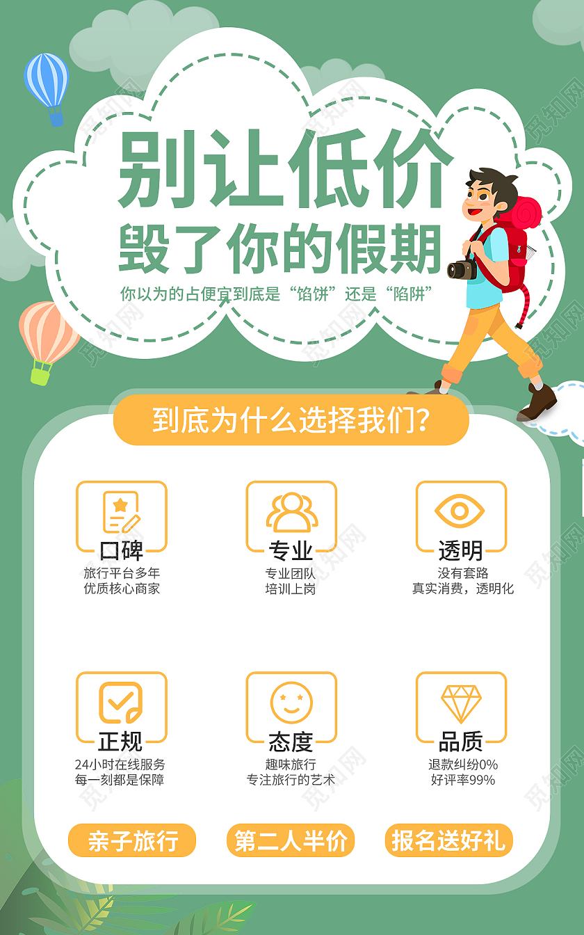 绿色清新别让底价毁了你的假期海报