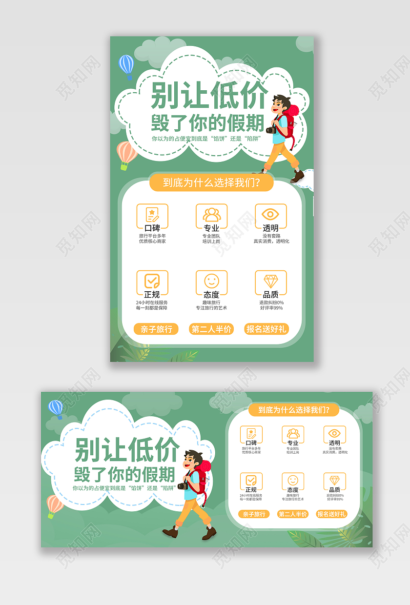 绿色清新别让底价毁了你的假期海报