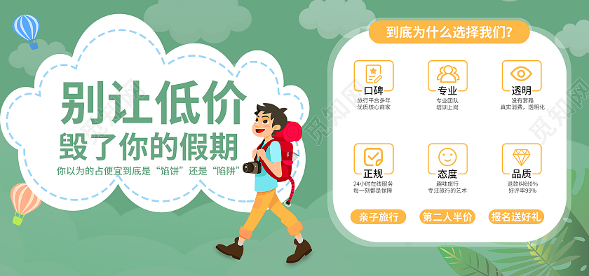 绿色清新别让底价毁了你的假期海报