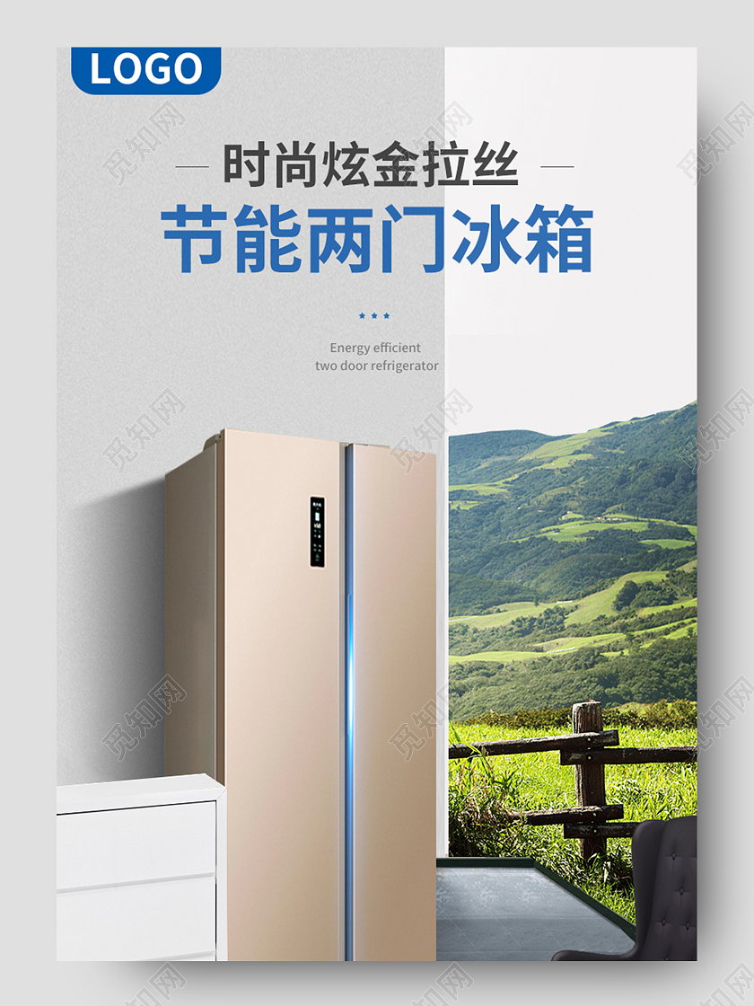 浅灰色简约时尚炫金粒丝节能两门冰箱详情页模板