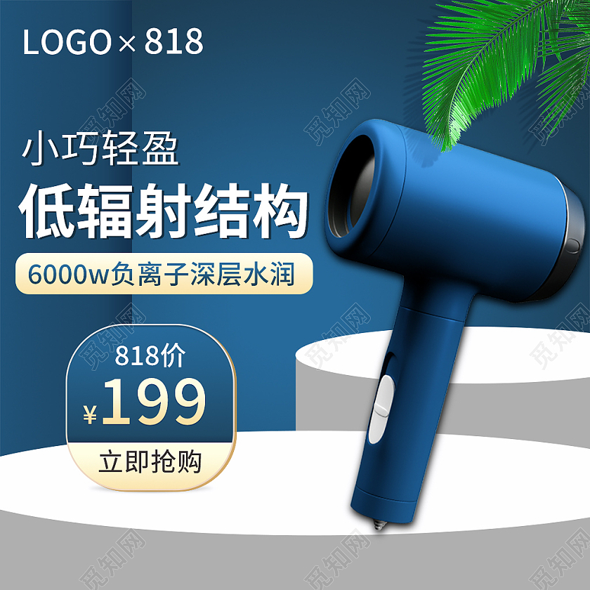 蓝色简约风818发烧节电吹风电器主图直通车