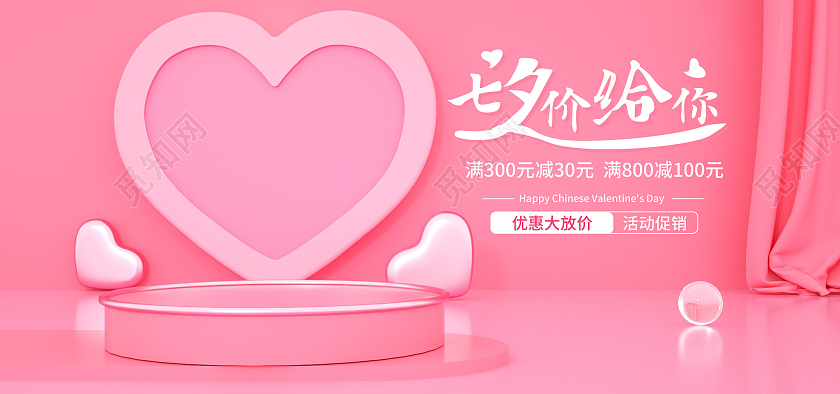 粉红色C4D七夕节活动海报美妆banner七夕节海报banner