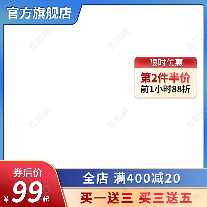 红蓝色简约风第二件半价淘宝天猫优惠主图直通车