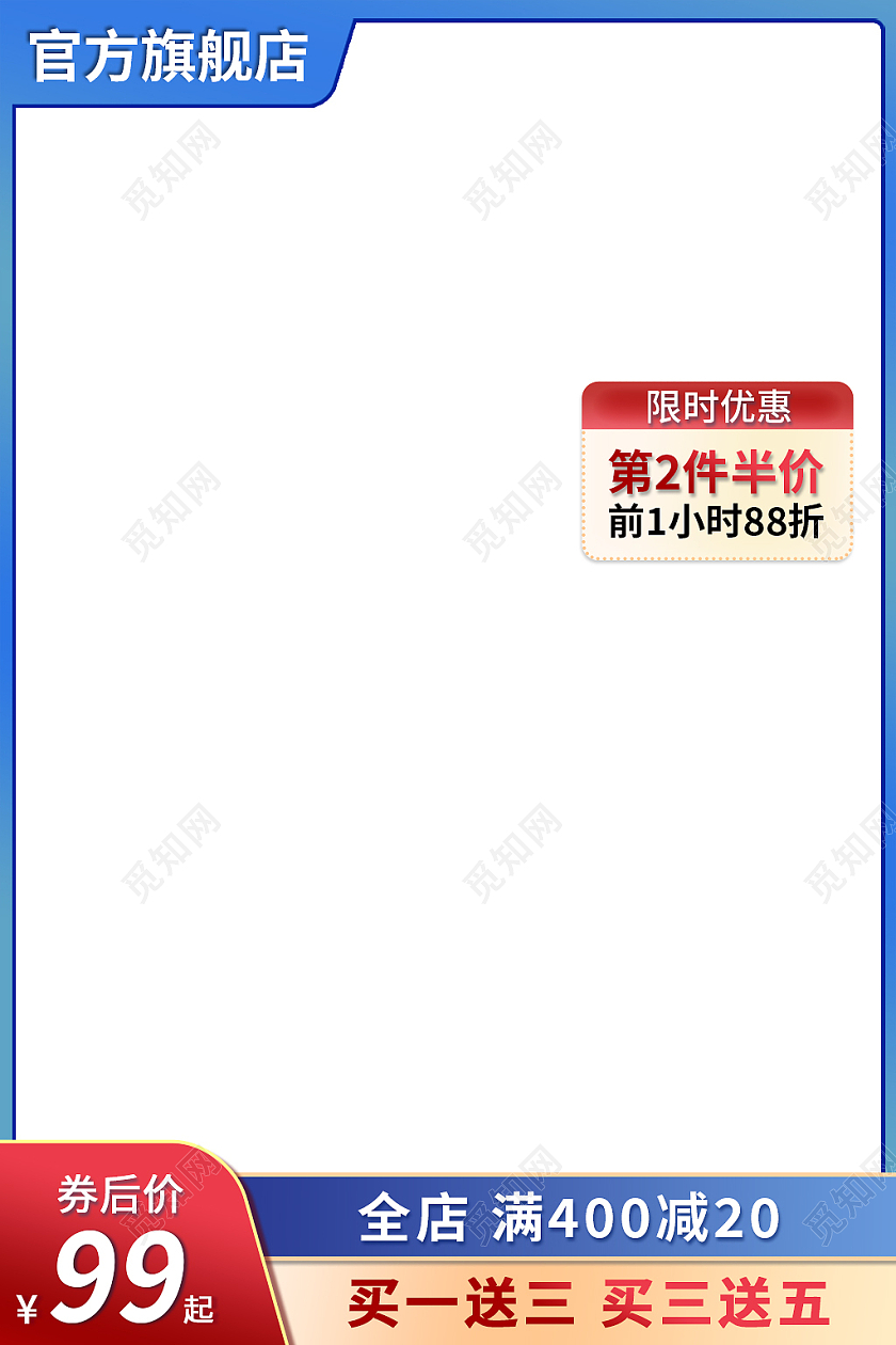 红蓝色简约风第二件半价淘宝天猫优惠主图直通车