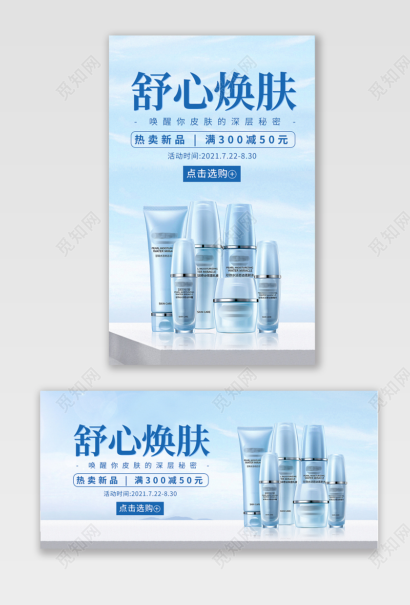 蓝色现代风格舒心焕肤化妆品护肤品促销活动海报