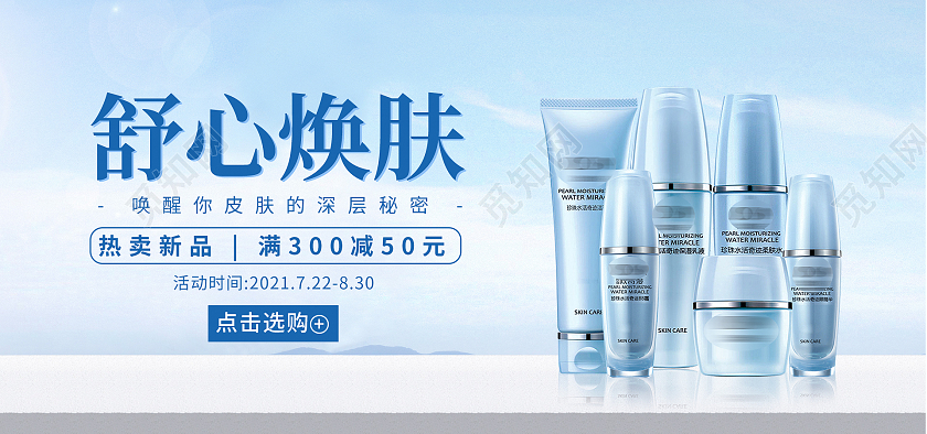 蓝色现代风格舒心焕肤化妆品护肤品促销活动海报