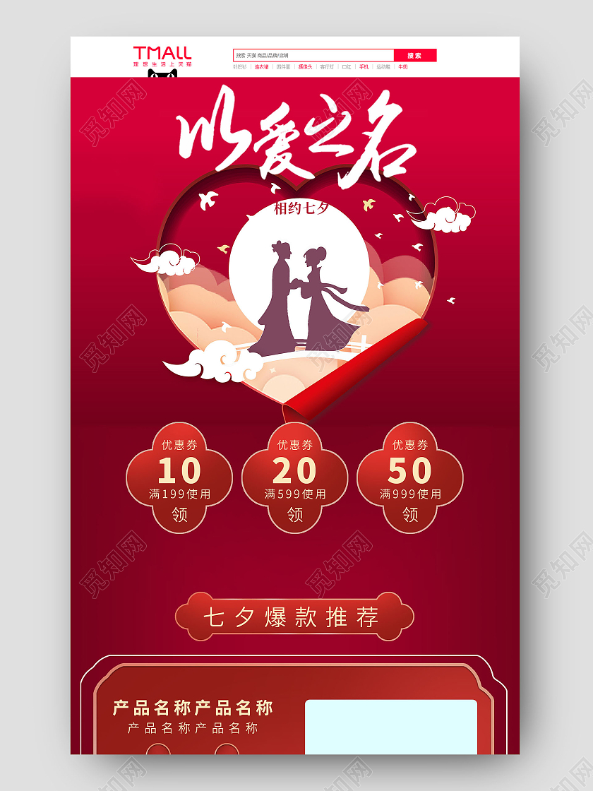 红配蓝国朝七夕首页天猫茶叶促销首页七夕节首页