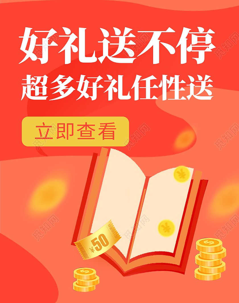 红色简约礼品优惠券代金券好礼送不停电商淘宝优惠好礼海报banner