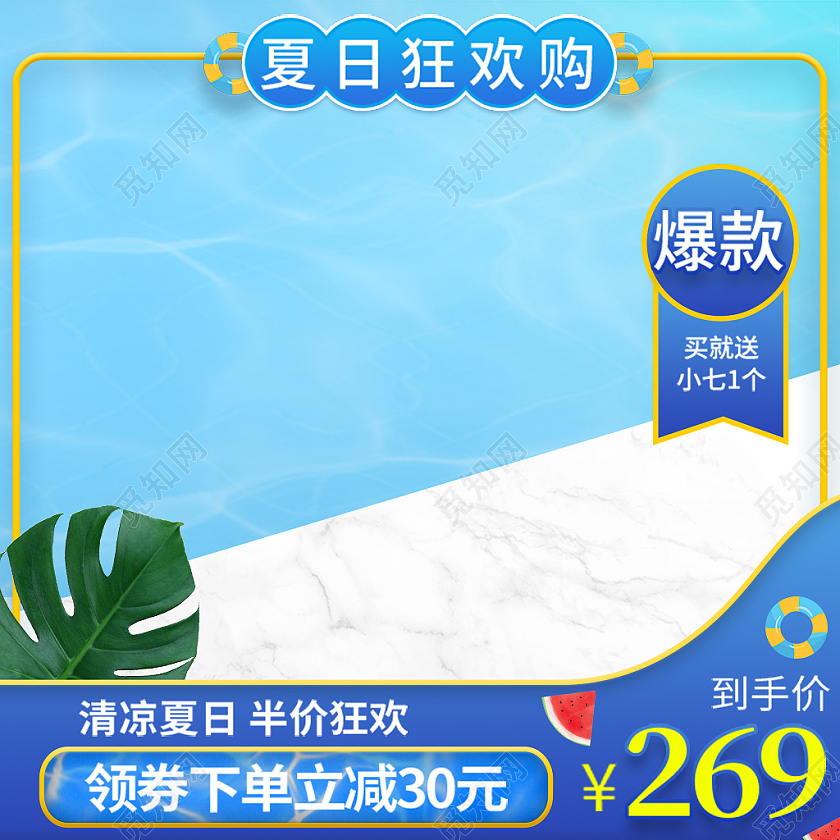 蓝色清爽风格夏日狂欢购主图设计