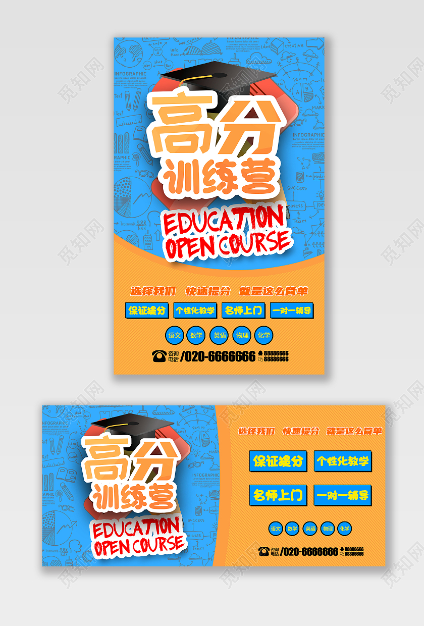 橙色蓝色卡通高分训练营招生海报