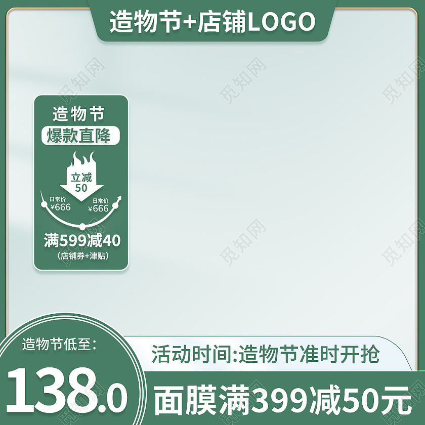 绿色简约风电商淘宝天猫造物节活动造物节主图直通车