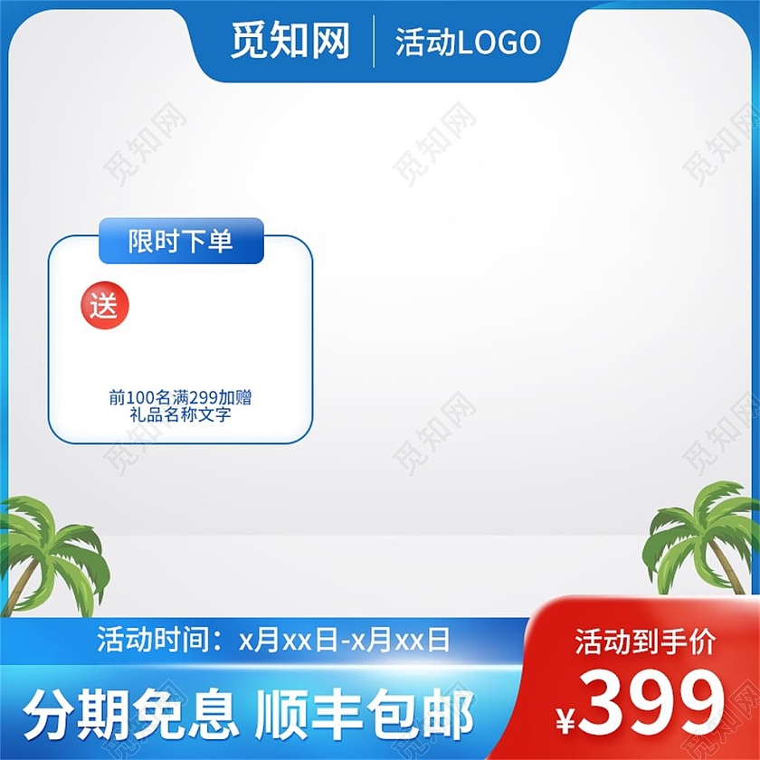 蓝色简约限时下单电商淘宝天猫京东活动促销创意风格电商主图