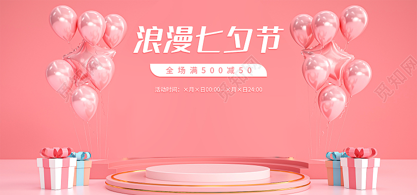 粉色简约大气C4D浪漫七夕节促销海报banner模板七夕节海报banner