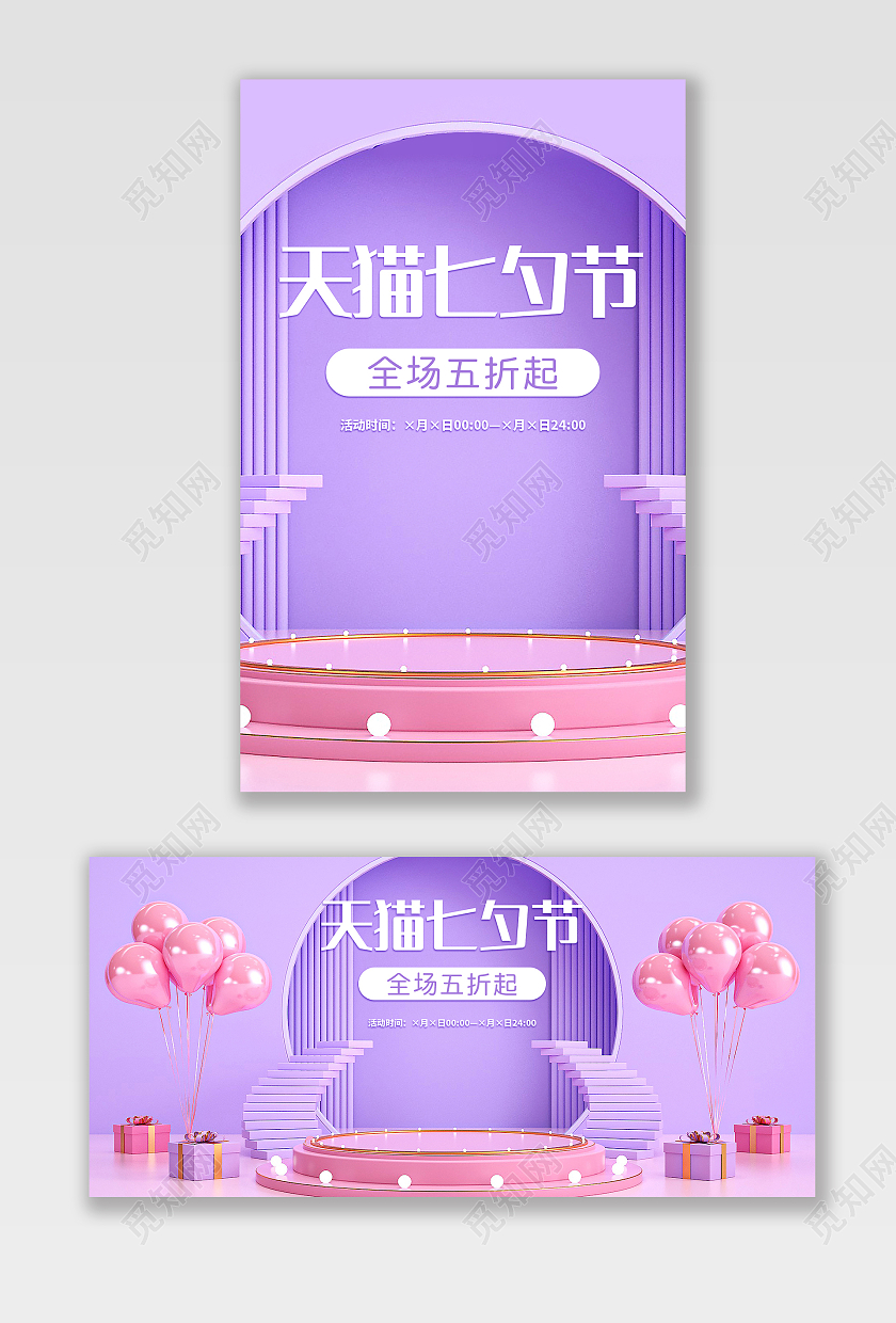 紫色简约大气C4D天猫浪漫七夕节促销海报banner模板七夕节海报banner