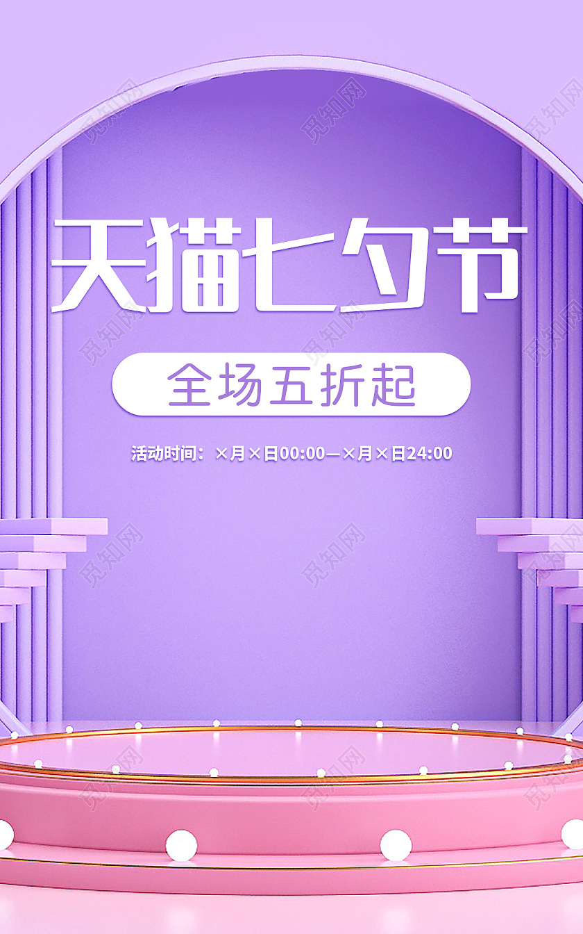 紫色简约大气C4D天猫浪漫七夕节促销海报banner模板七夕节海报banner