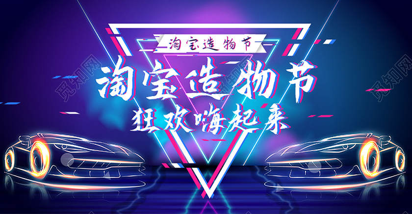 蓝紫色抖音风淘宝造物节狂欢嗨起来海报