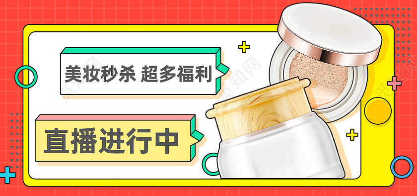 红色黄色时尚美妆秒杀超多福利直播预告海报
