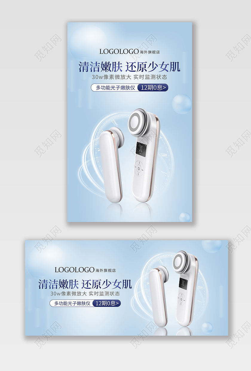 蓝色简约大气清新美容护肤仪器广告宣传海报banner
