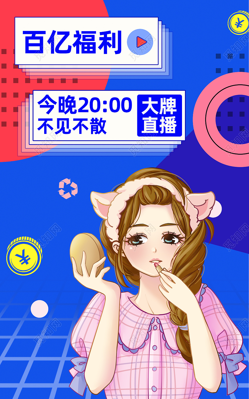 蓝色时尚大牌直播百亿福利直播预告海报