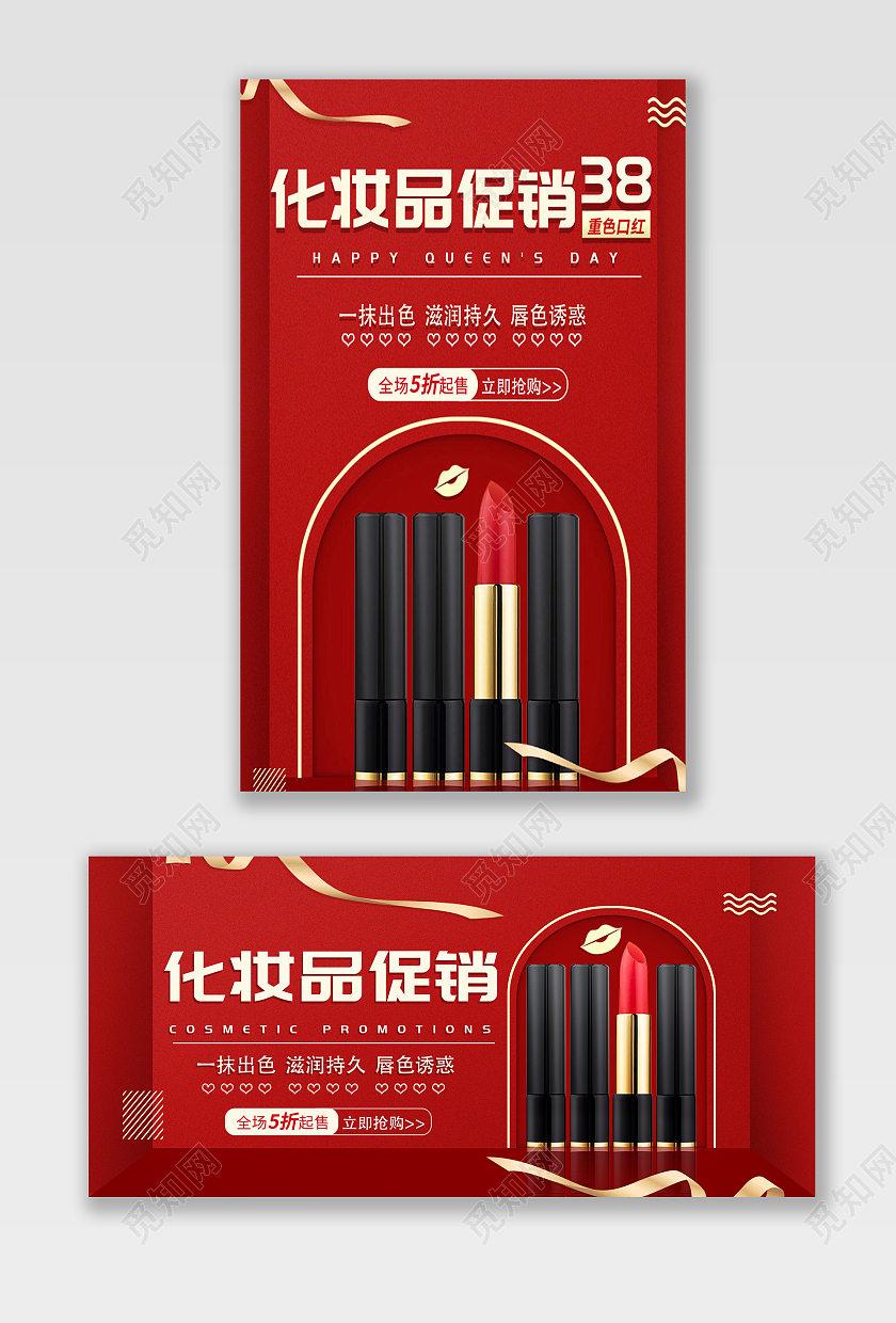 红色简约电商淘宝女王节口红化妆品海报