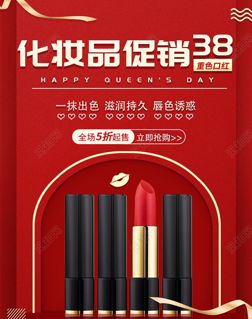 红色简约电商淘宝女王节口红化妆品海报