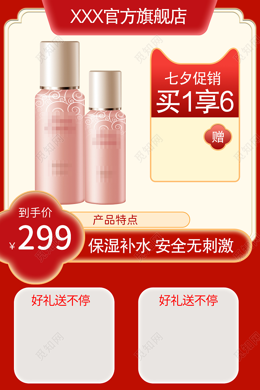 红色背景天猫自主创意七夕护肤主图主图直通车