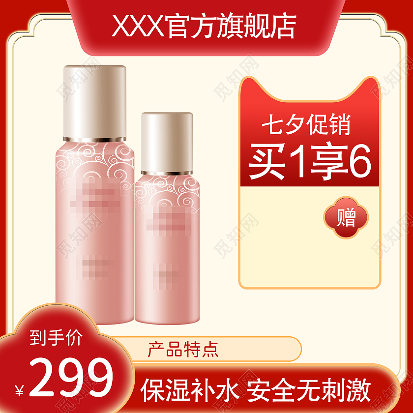红色背景天猫自主创意七夕护肤主图主图直通车