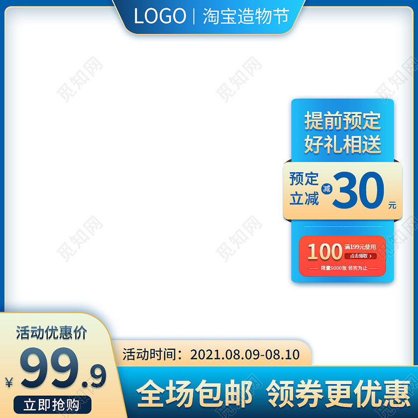 蓝色简约风淘宝造物节电商主图直通车造物节主图