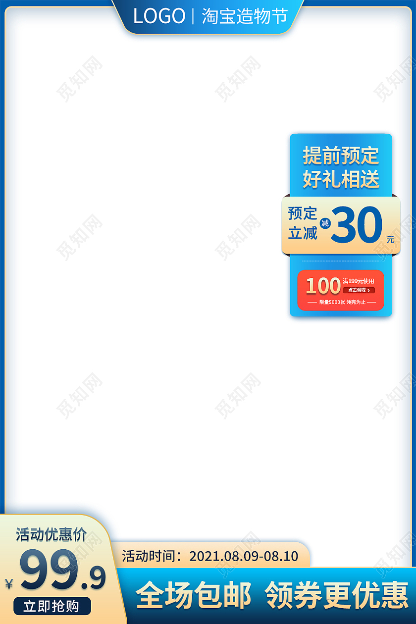 蓝色简约风淘宝造物节电商主图直通车造物节主图