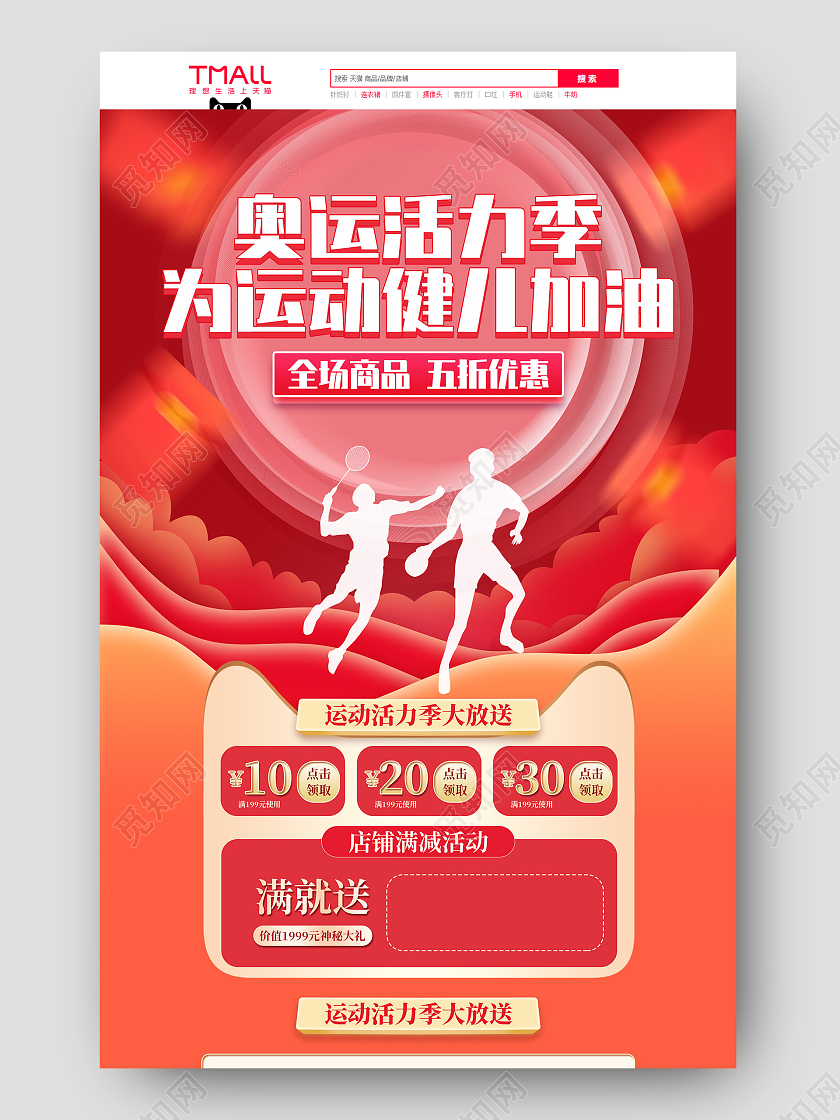 电商红色淘宝运动活力季奥运首页模板电商淘宝运动活力季奥运首页