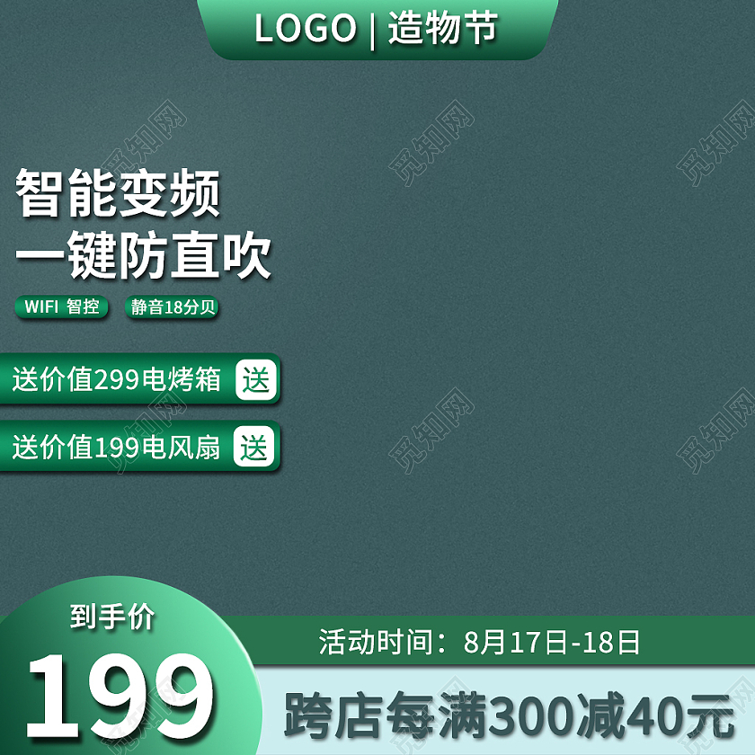 绿色简约风电商淘宝天猫电器活动造物节主图直通车