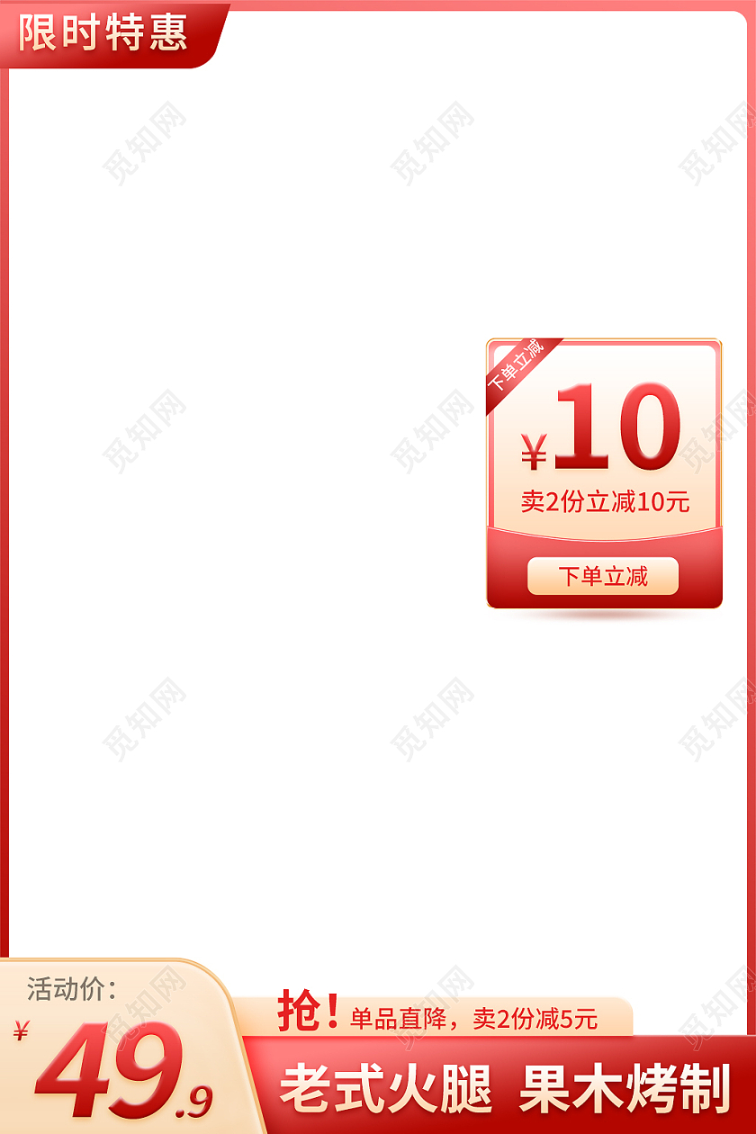 红色简约风限时特惠老式火腿主图直通车