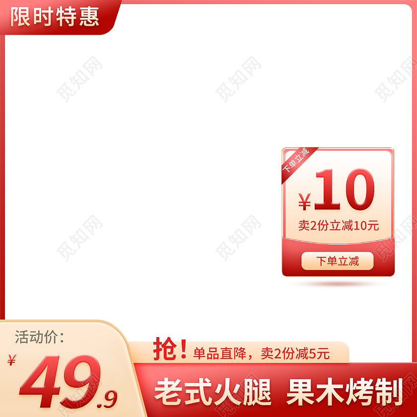 红色简约风限时特惠老式火腿主图直通车