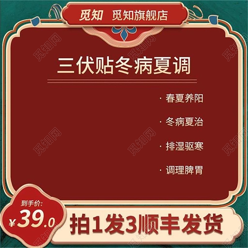 红色复古三伏贴冬病夏调主图直通车