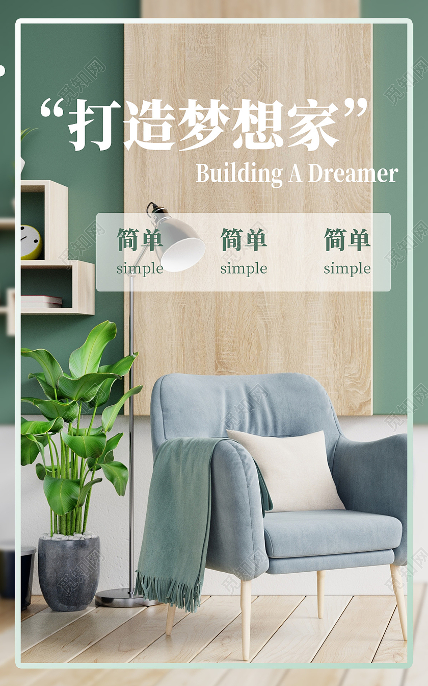 绿色小清新打造梦想家家具海报banner