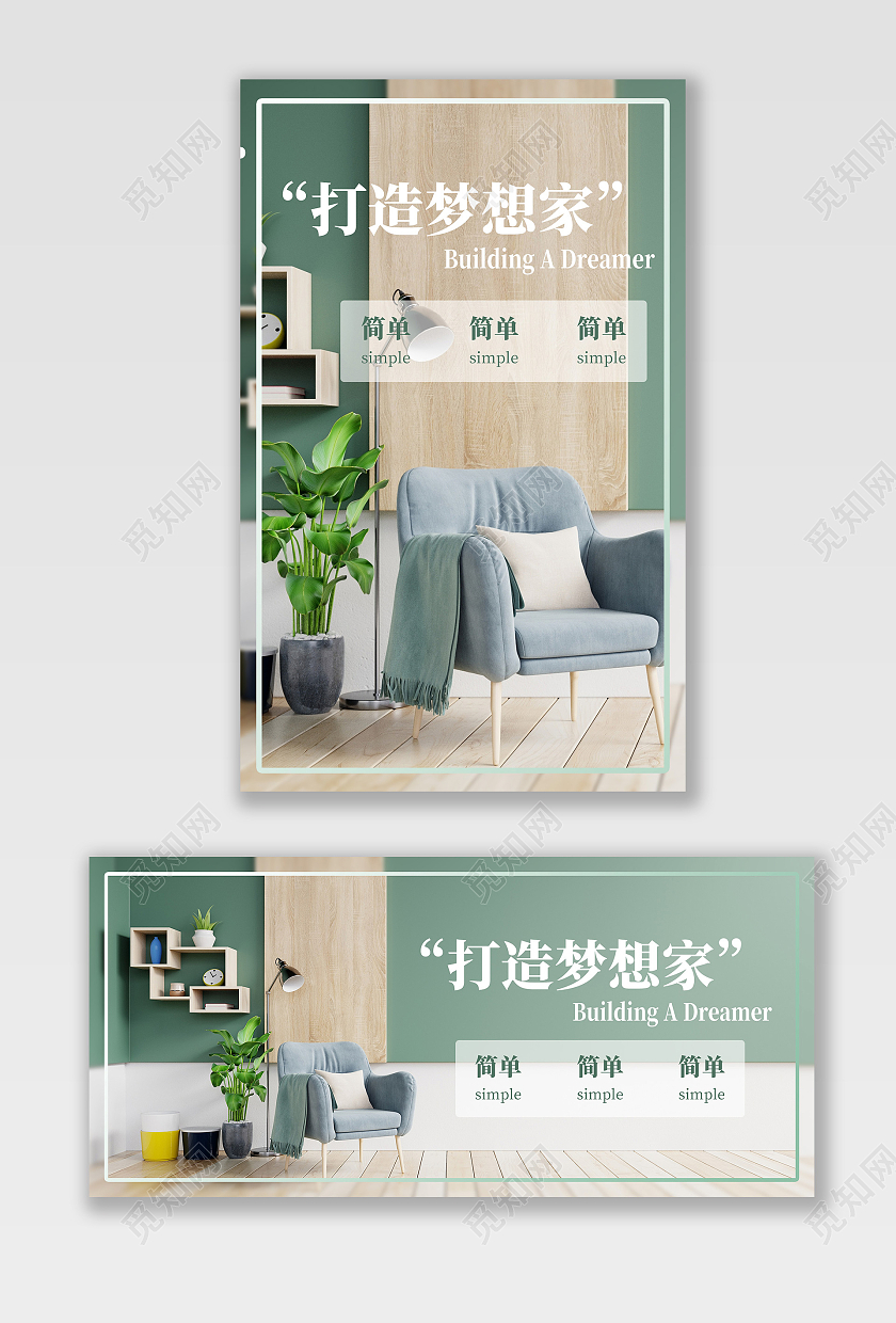 绿色小清新打造梦想家家具海报banner
