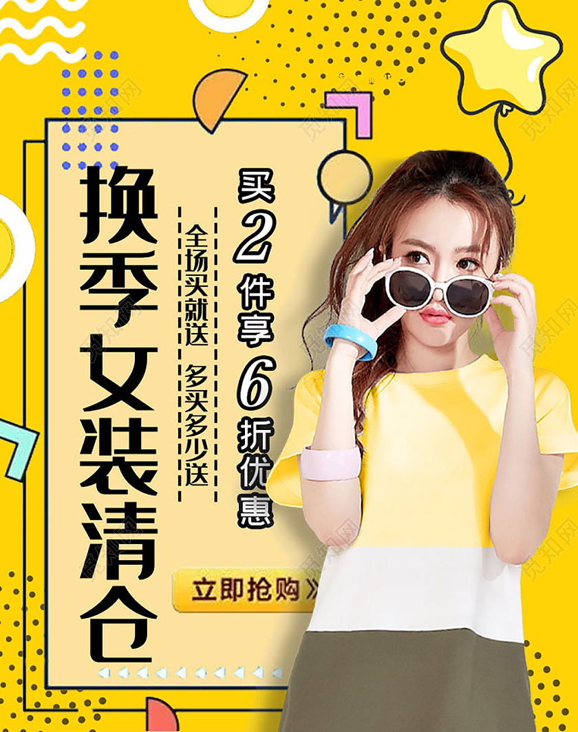 黄色孟菲斯青春活波换季女装清仓海报女装海报banner