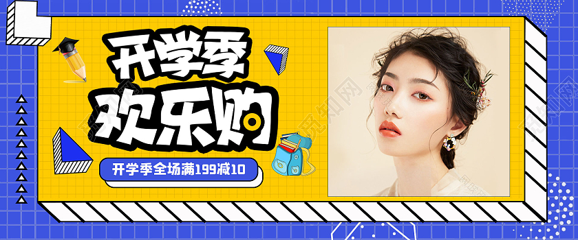 蓝色孟菲斯风格开学季欢乐购海报开学季开学季女装孟菲斯电商banner