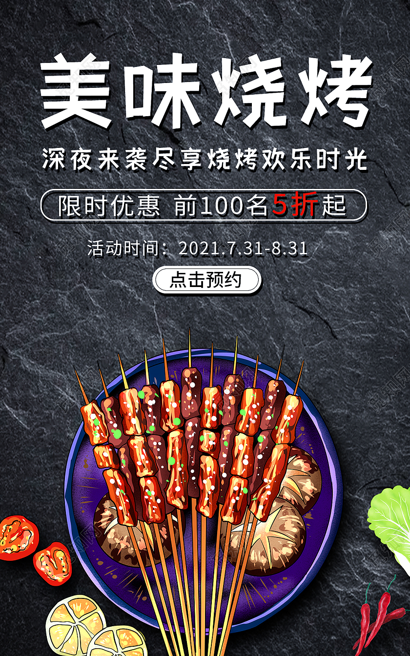 深色手绘现代结合美味烧烤优惠促销活动海报