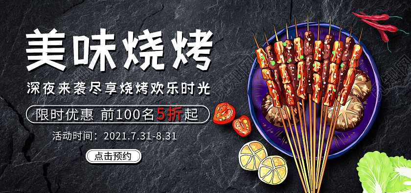 深色手绘现代结合美味烧烤优惠促销活动海报