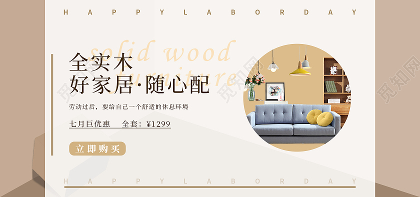 杏色简约风格家具海报banner设计